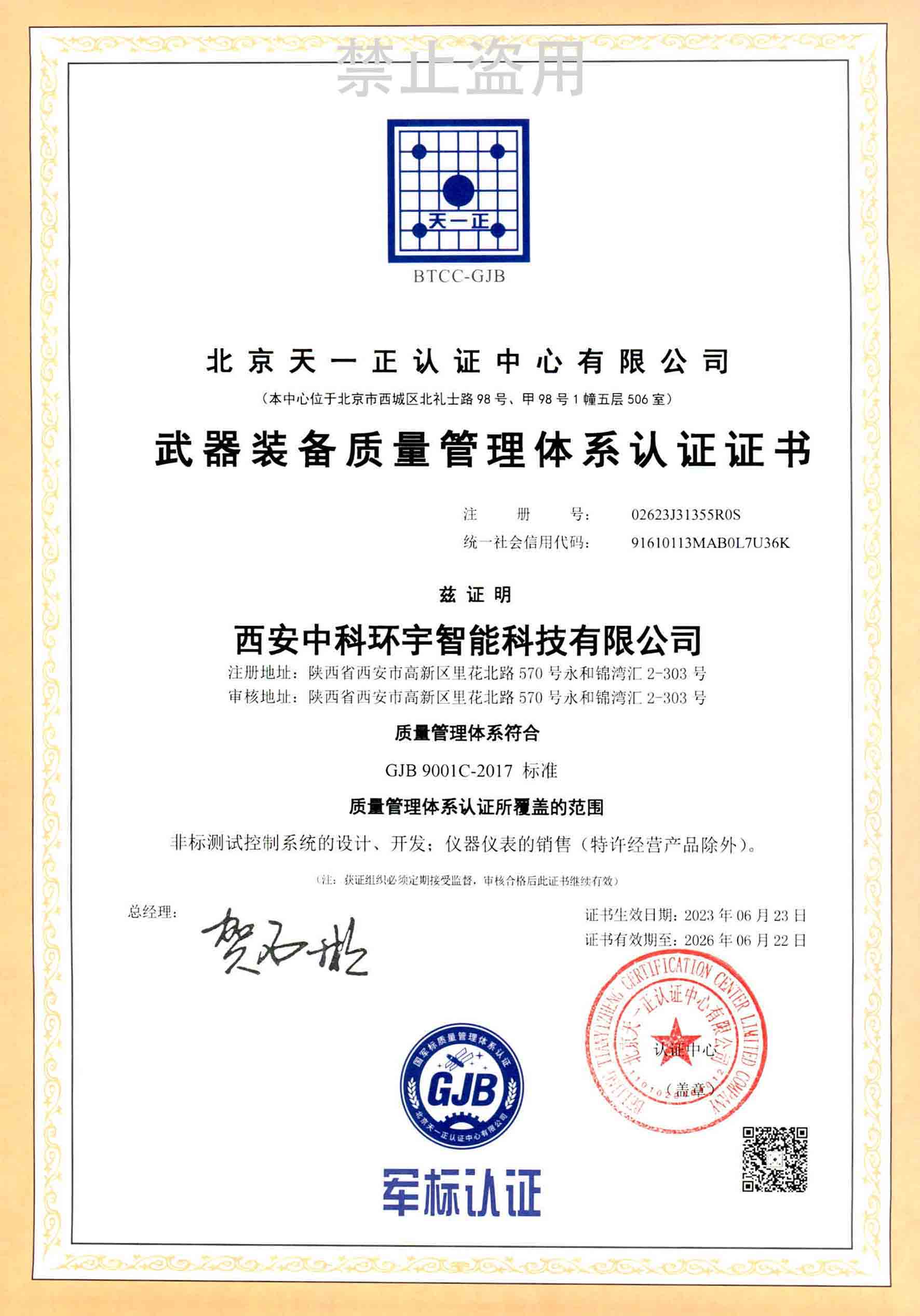 武器裝備質(zhì)量管理體系證書